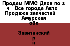 Продам ММС Дион по з/ч - Все города Авто » Продажа запчастей   . Амурская обл.,Завитинский р-н